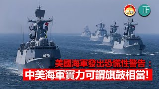 20211012F 美國海軍發出恐荒性警告：「中美海軍實力可謂旗鼓相當！」