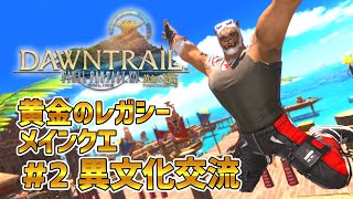 【FF14黄金のレガシー】＃2 異文化交流　※メインクエネタバレ注意【獣Vtuber轟希】