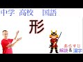 【見ため重要】形【中学・高校国語】教科書あらすじ&解説&漢字【中村新兵衛の後悔】〈菊池寛　著〉