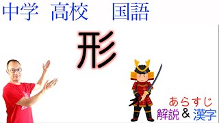 【見ため重要】形【中学・高校国語】教科書あらすじ&解説&漢字【中村新兵衛の後悔】〈菊池寛　著〉