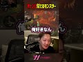 オトンに似てるモンスターと戦うわいわい #わいわい #モンハンワイルズ #切り抜き #shorts