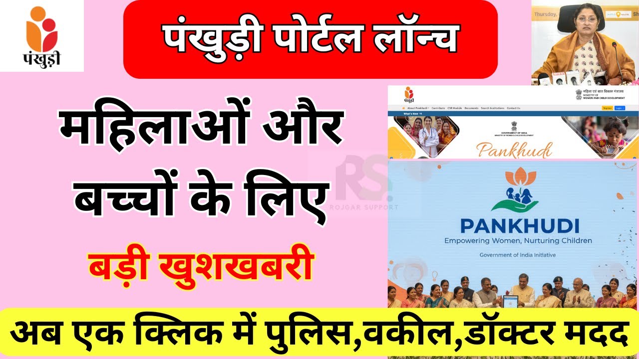 क्या है पंखुड़ी डिजिटल पोर्टल |महिलाओं और बच्चों के लिए बड़ी खुशखबरी |PANKHUDI Portal Launched |CSR
