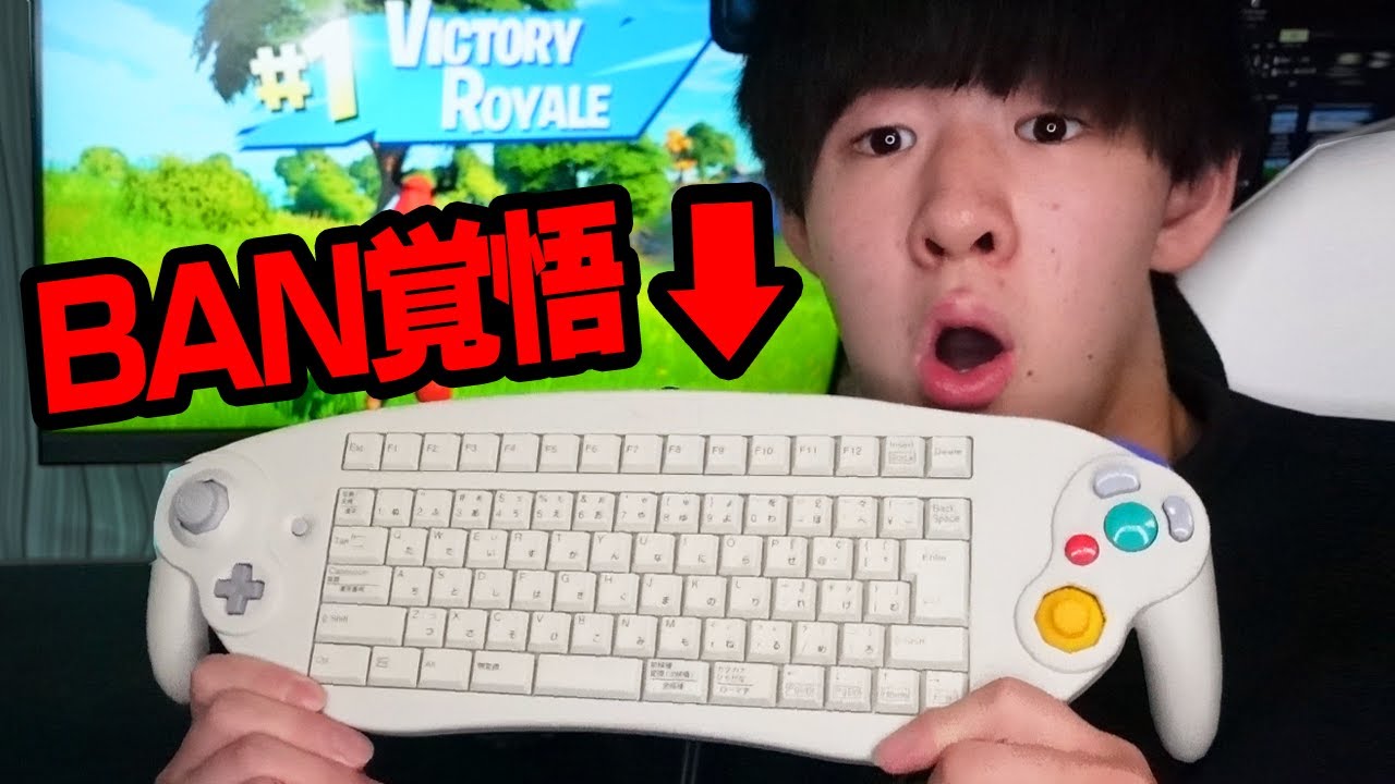 Ban覚悟で使ってはいけないキーボードを使ってみました フォートナイト Fortnite Youtube