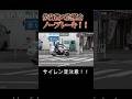 歩行者の真横をノーブレーキで突っ込んだ結果！！白バイがサイレン鳴らして猛追！！