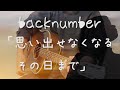 back number / 思い出せなくなるその日まで【 歌詞付き】