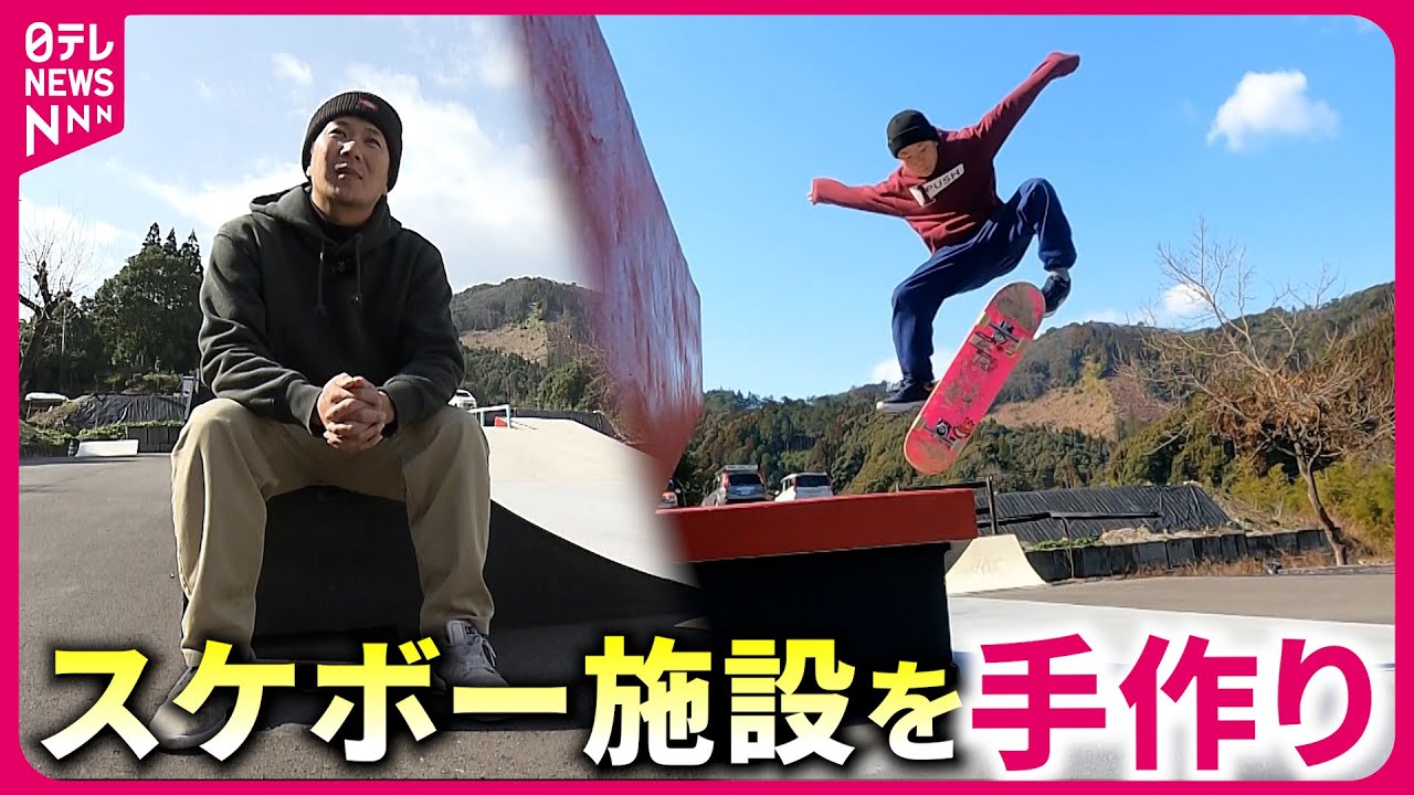 情熱】この地からオリンピック選手を！スケボー施設を手作りした男性の
