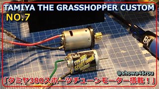 タミヤ　グラスホッパーII 540トルクチューンモーター付き タミヤ グラスホッパーII 540トルクチューンモーター付き タミヤ