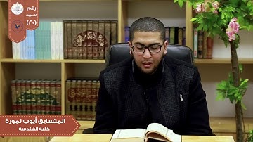 تلاوة من سورة الحاقّة  في مسابقة بلبل النجاح الثانية/الطالب في كلية الهندسة أيوب نمورة.