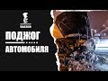 Поджог автомобиля в Санкт-Петербурге