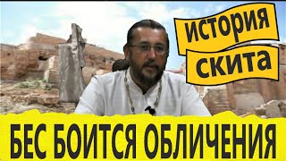 Бес боится обличения. История скита. Священник Игорь Сильченков.