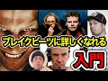 「Breakbeat」ってなに?恥ずかしくて今さら聞けない