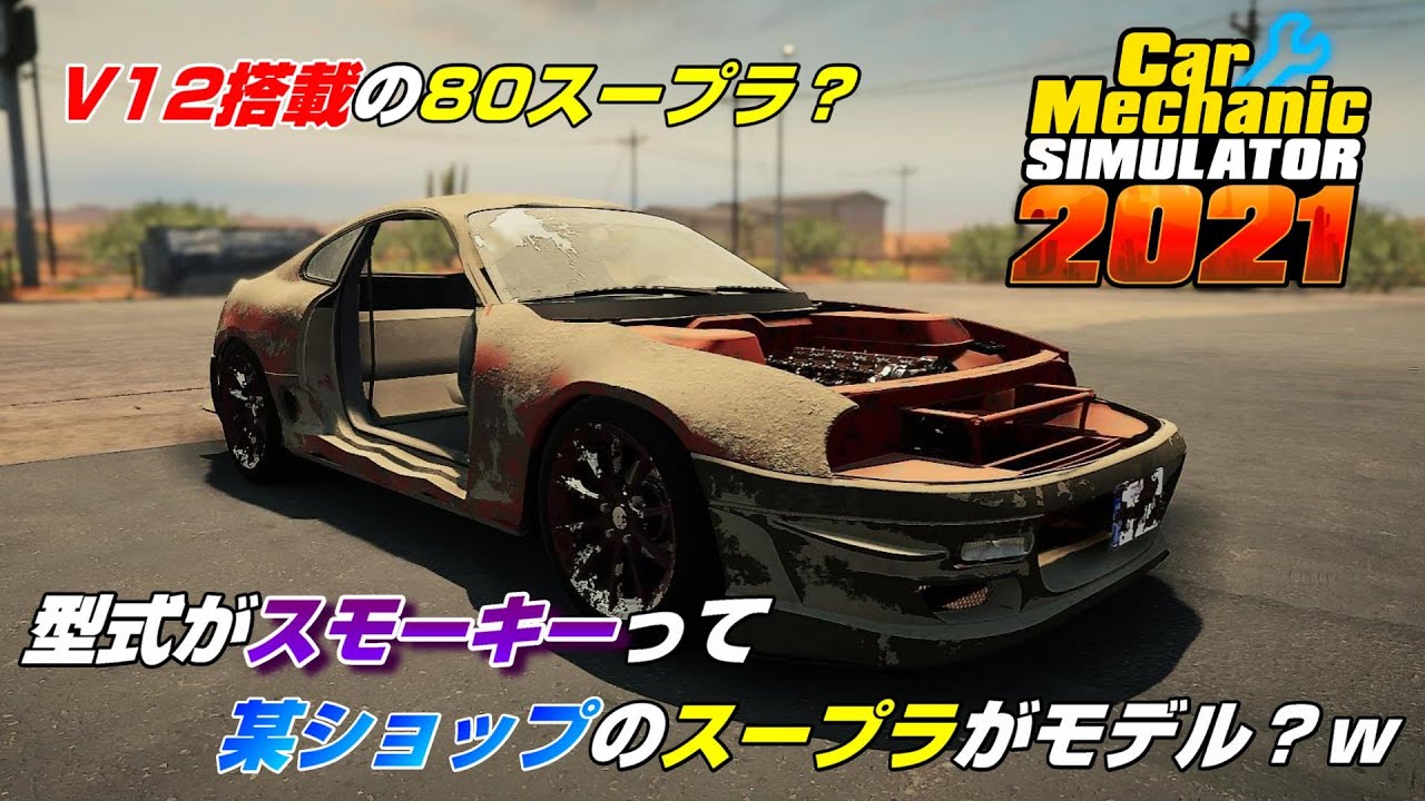 v12搭載の80スープラっぽい車をレストア Car Mechanic Simulator 21 Youtube v12搭載の80スープラっぽい車をレストア Car Mechanic Simulator 21 Youtube