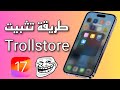 طريقة تثبيت Trollstore للآيفون IOS 17 تثبيت أدوات الجيلبريك للآيفون بدون جيلبريك طريقة تثبيت Trollstore للآيفون IOS 17 تثبيت أدوات الجيلبريك للآيفون بدون جيلبريك