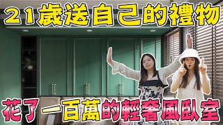 【臥室大改造】開箱一百萬裝潢的臥室！期待已久的房間Room Tour來囉 ◖⚆ᴥ⚆◗｜My long awaited room tour!｜BEDROOM MAKEOVER