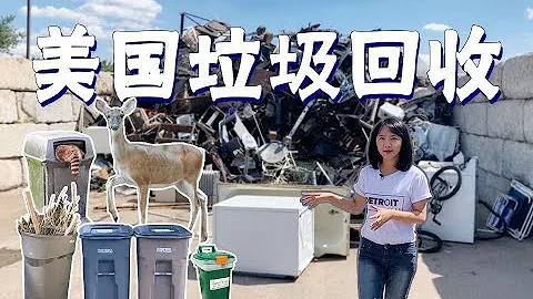 How Americans Recycle Trash?世界第一垃圾大国 美国如何处理垃圾？ - 天天要闻