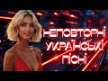Неповторні Українські Пісні Кращі Українські Хіти