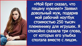 Муж подарил мой рабочий ноутбук стоимостью 250 тысяч племяннику для игрушек. Рассказ.