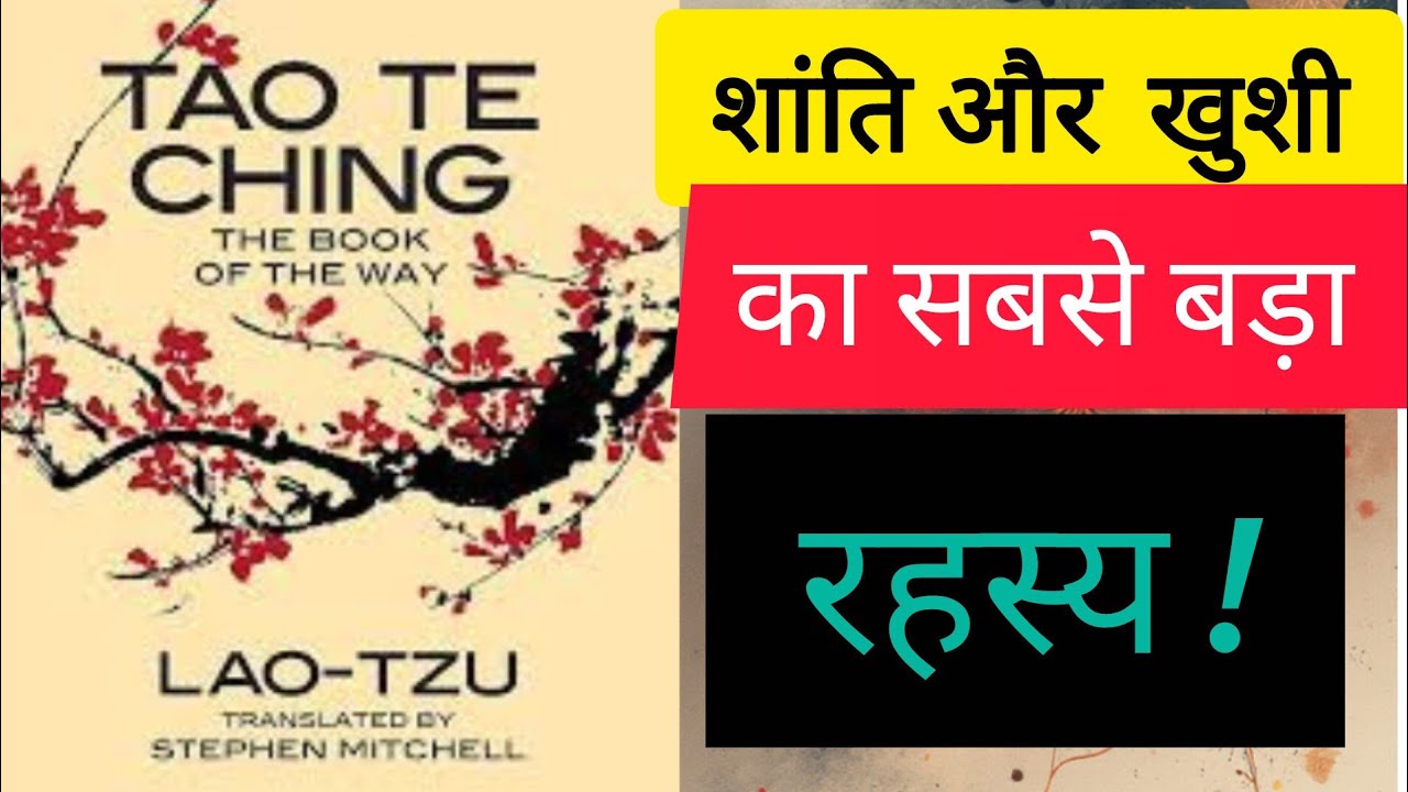 Tao Te Ching by LAO TZU Book Summary। Audiobook in Hindi ।। हर दुख का