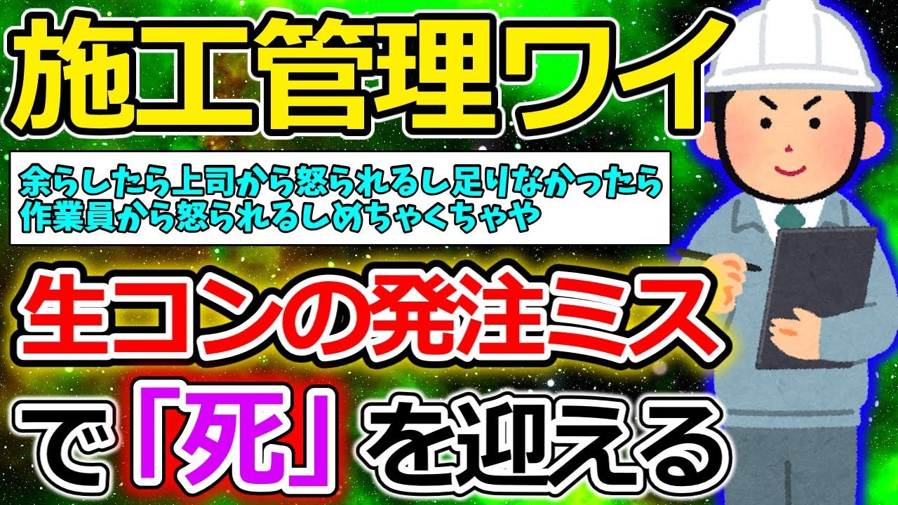 【2ch面白いスレ】施工管理ワイ、生コンが足りるか不安すぎて嘔吐寸前【ゆっくり解説】