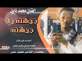 جديد الفنان محمد نايل 2026 جيشنه يا جيشنه 