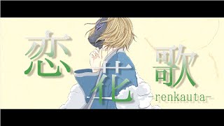 恋花歌 -renkauta-/鏡音リン -Piggyback!!╎Renkauta feat.Kagamine Rin