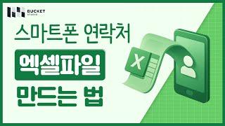 스마트폰 연락처 엑셀파일 만드는 법 screenshot 3