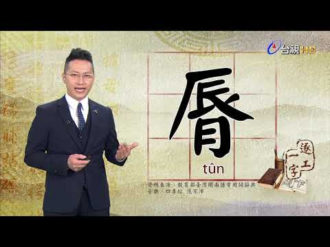 台視台語新聞逐工一字 介紹「脣」（tûn）