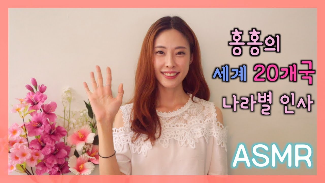 [매력있홍] Hong Hong - ASMR ( Greetings Around the World ) 세계 20개국 나라별 인사 ...
