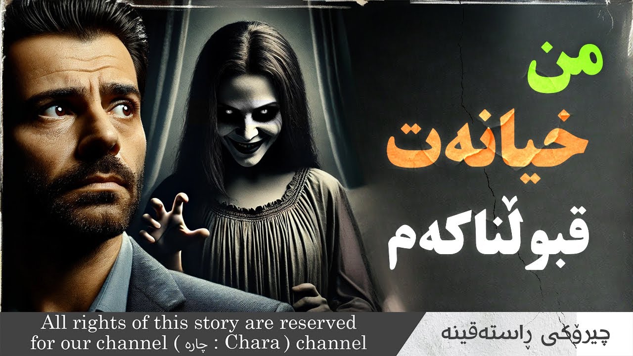 چیرۆک و وێنەکێشان : خیانەت قبوڵ ناکەم !