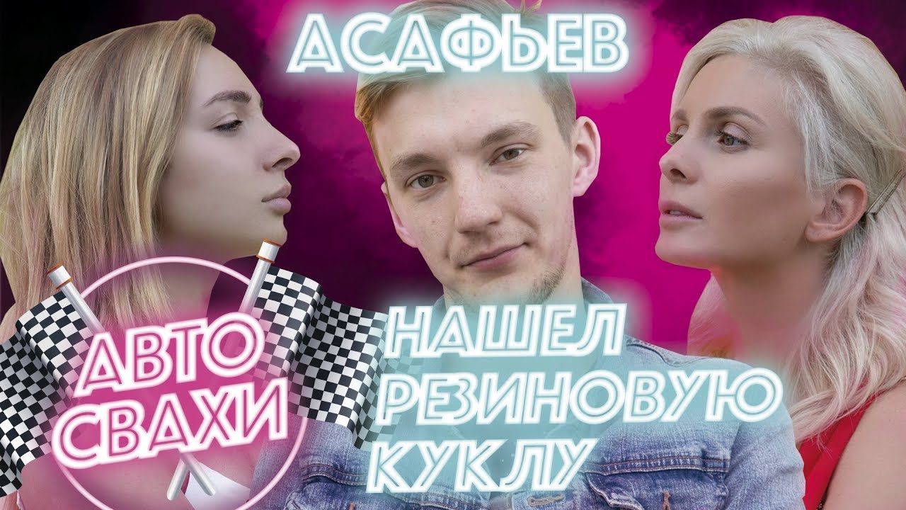Стас асафьев подбор автомобиля