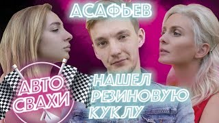 Шоу «Автосвахи»: Стас Асафьев искал невесту, а нашел... резиновую куклу