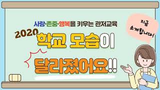 2020 우리 학교가 달라졌어요