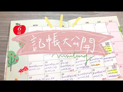 上班族記帳方式大公開！！！我多年的心血練就而成的精華！