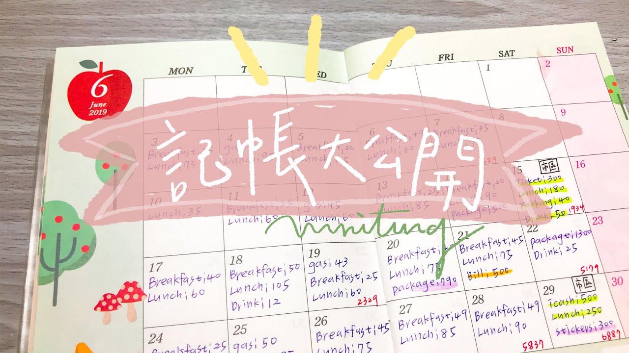手寫記帳每晚十分鐘