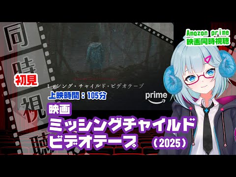 同時視聴「ミッシング・チャイルド・ビデオテープ」（2025）  ◆上映時間:104分◆初見　【ジャパニーズホラー祭】◆監督：近藤亮太◆出演：杉田雷麟、平井亜門【VOD】《矢木めーこ：映画Vtuber》