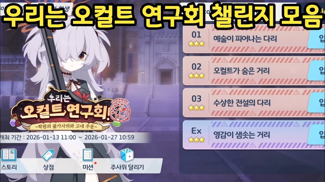 우리는 오컬트 연구회 챌린지 모음[블루 아카이브]