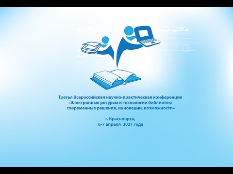 Электронные ресурсы и технологии библиотек: современные решения, инновации, возможности 4
