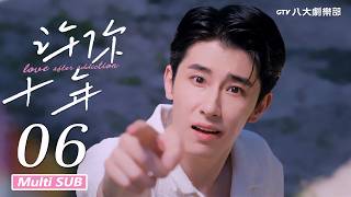 ♥︎𝐁𝐋♥︎《許你十年 Love After Addiction》EP06 [MULTI SUB]｜林楓松⋰陳穩⋰王沛為⋰胡賀然｜GTV DRAMA 八大劇樂部