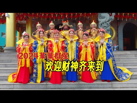 欢迎财神齐来到 演唱 华华群星 监制 导演 郑桠铧