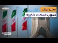 رجل ترامب السري تسريب هوية حاكم طهران الجديد الذي سيدير اللعبة استوديو العرب
