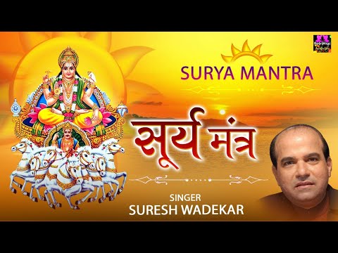 हर मनोकामना पूर्ण करेंगे भगवान सूर्य देव | सूर्य मंत्र 108 जाप | By Suresh Wadekar