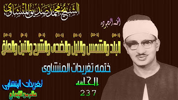 سوره البلد والشمس والليل والضحى والشرح والتين والعلق الشيخ محمد صديق المنشاوى الحلقه ال237