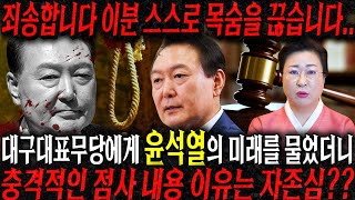 대구 1등무당을 찾아가 윤석열 사주만 드려봤더니.. 모든죄가 드러나고 죽음을 택한다?! 경악!! 김건희,윤석…