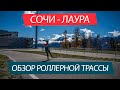 Роллерная трасса в Сочи, лыжно-биатлонный комплекс Лаура - обзор