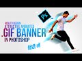 Learn To Design .GIF banner in Photoshop – Hindi Tutorial