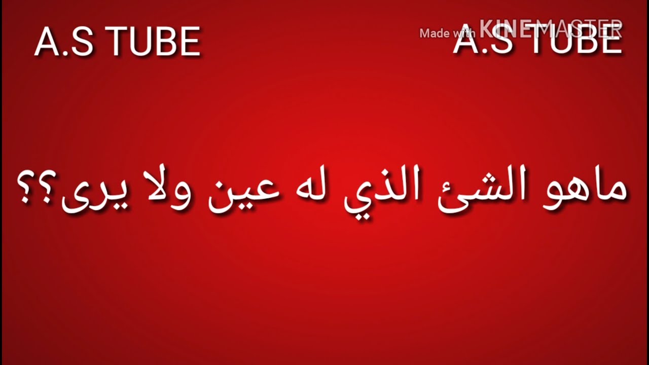 ماهو الشئ الذي له عين ولا يرى Youtube