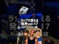 ラップで使える発声 Ruff Ryders編 #ヒップホップ #ラップ #音楽 #ストリート #hiphop