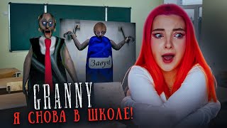 СНОВА в ШКОЛУ! ШКОЛЬНЫЙ МОД в ГРЭННИ 😲► GRANNY