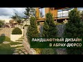 Ландшафтный дизайн частного дома в Абрау-Дюрсо | 5 соток