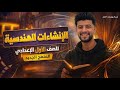 شرح درس الإنشاءات الهندسية على الورق ترم تاني الصف الأول الإعدادي 2026 الإنشاءات الهندسية